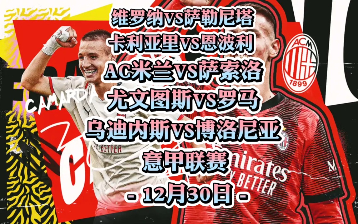维罗纳客场战平萨索洛继续保持不败